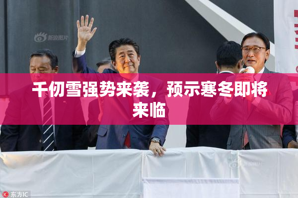 千仞雪强势来袭，预示寒冬即将来临