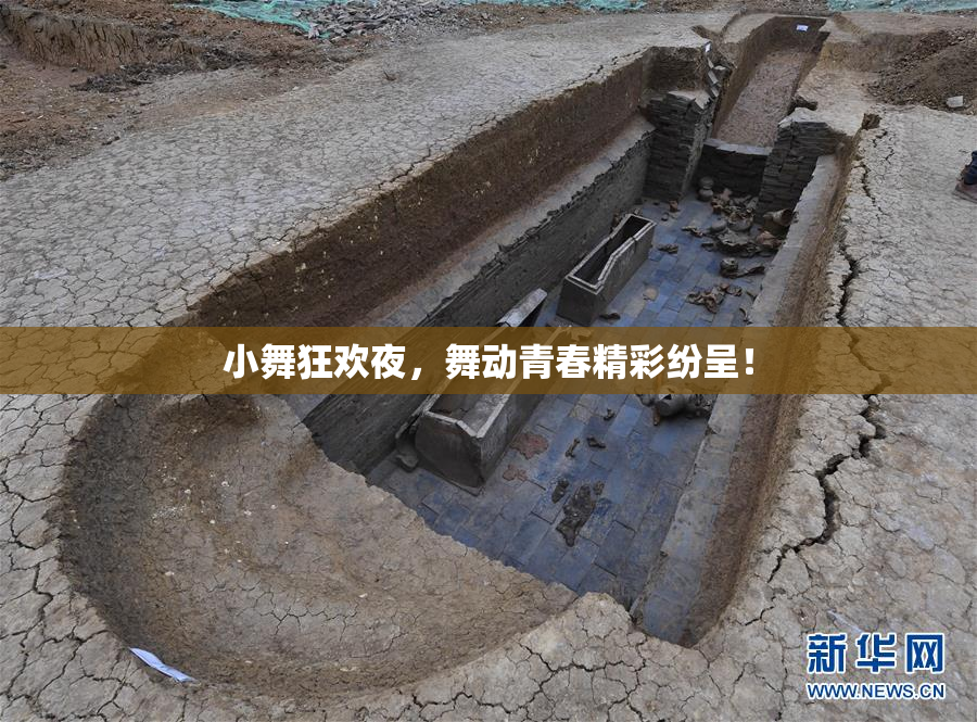 小舞狂欢夜，舞动青春精彩纷呈！