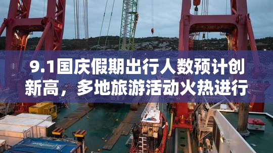 9.1国庆假期出行人数预计创新高，多地旅游活动火热进行
