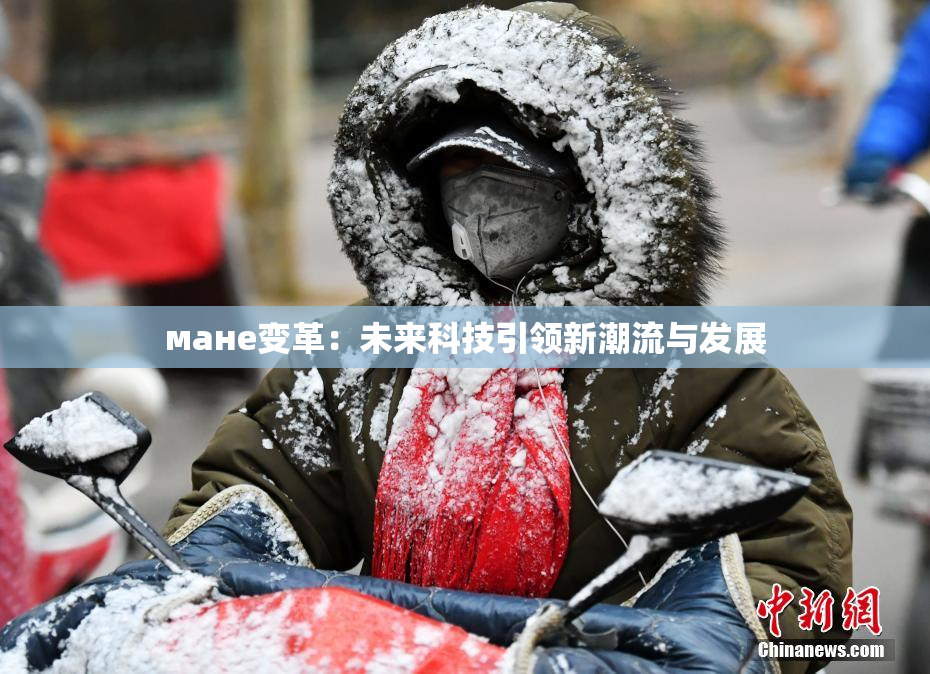 мане变革：未来科技引领新潮流与发展