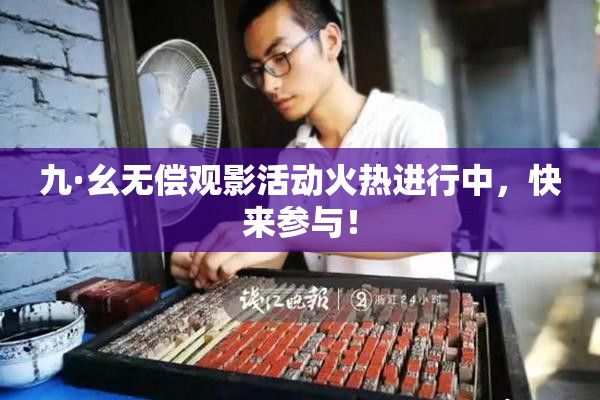 九·幺无偿观影活动火热进行中，快来参与！