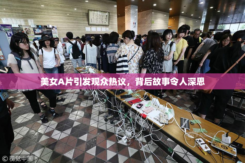 美女A片引发观众热议，背后故事令人深思