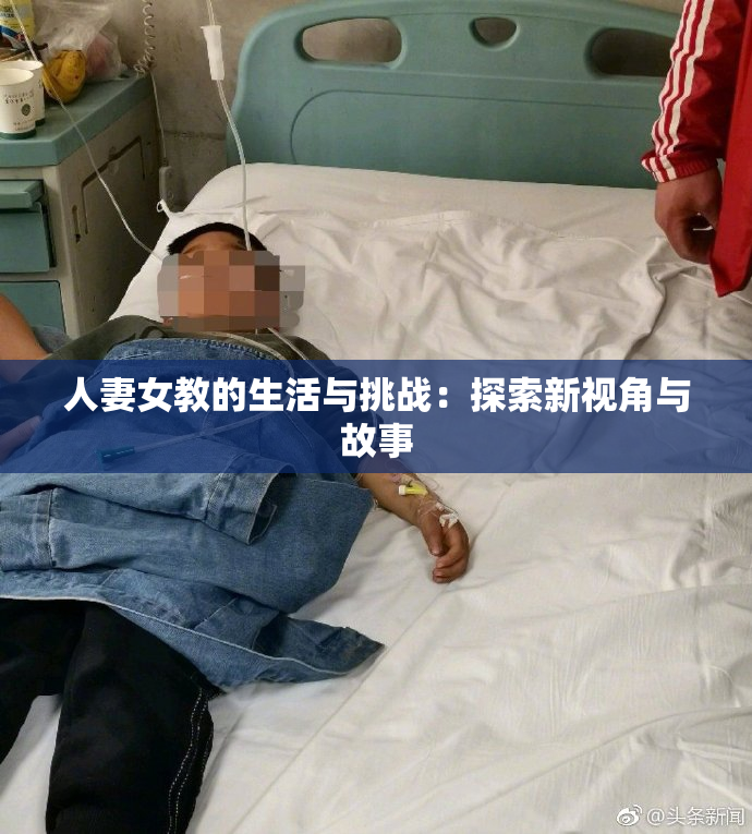 人妻女教的生活与挑战：探索新视角与故事