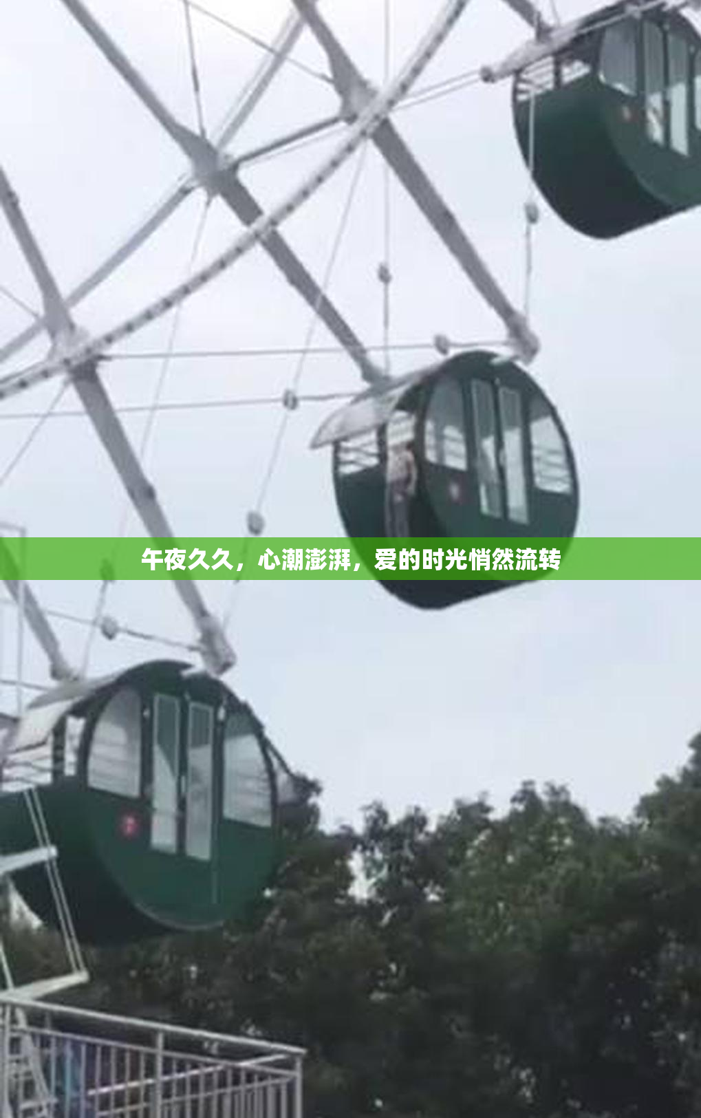 午夜久久，心潮澎湃，爱的时光悄然流转