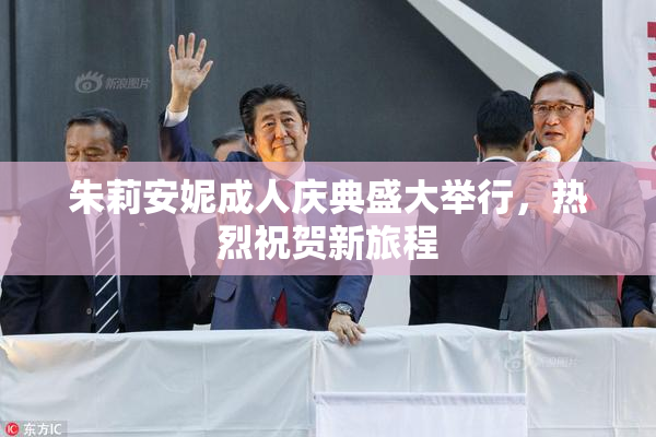 朱莉安妮成人庆典盛大举行，热烈祝贺新旅程