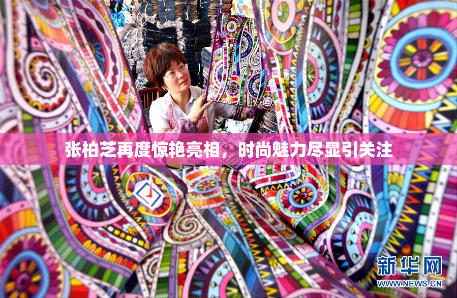 张柏芝再度惊艳亮相，时尚魅力尽显引关注
