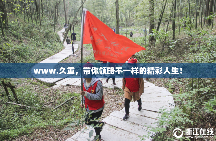 www.久重，带你领略不一样的精彩人生！