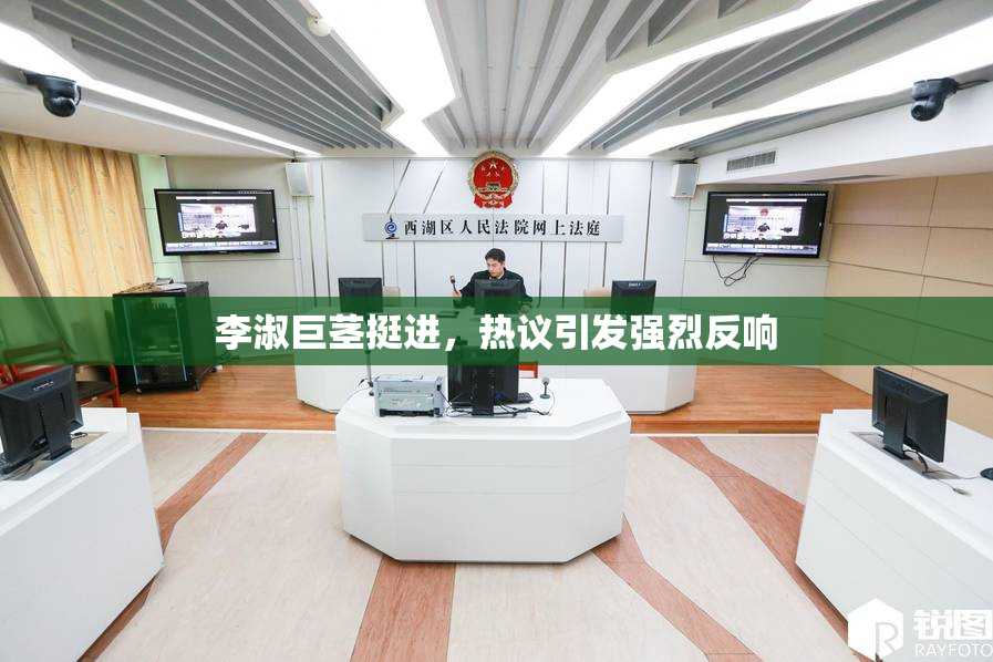 李淑巨茎挺进，热议引发强烈反响