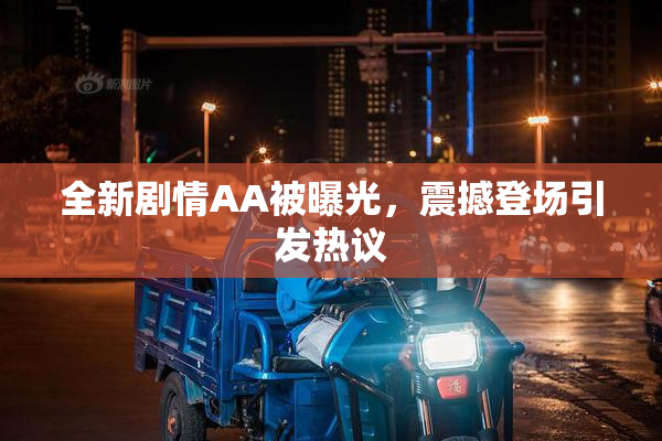 全新剧情AA被曝光，震撼登场引发热议