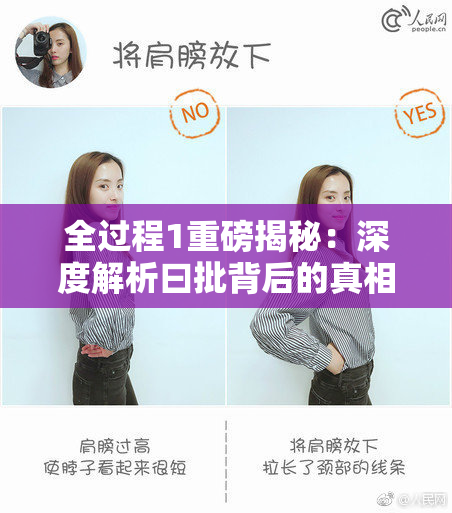 全过程1重磅揭秘：深度解析曰批背后的真相
