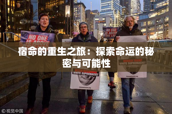 宿命的重生之旅：探索命运的秘密与可能性