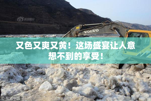 又色又爽又黄！这场盛宴让人意想不到的享受！