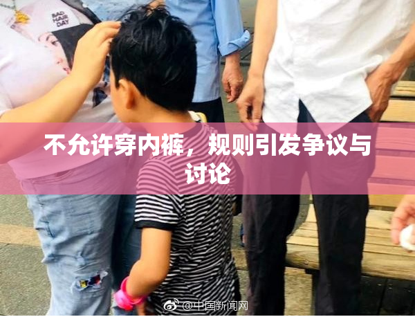 不允许穿内裤，规则引发争议与讨论
