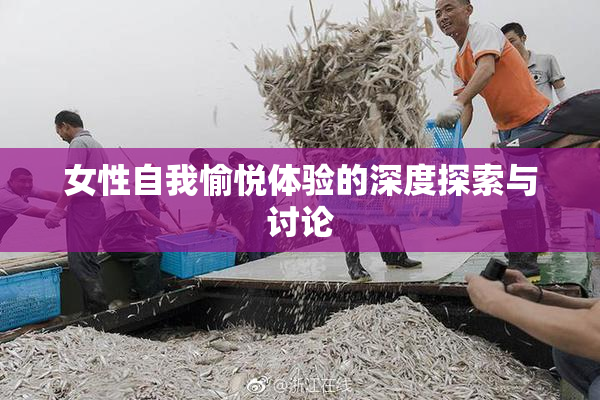女性自我愉悦体验的深度探索与讨论