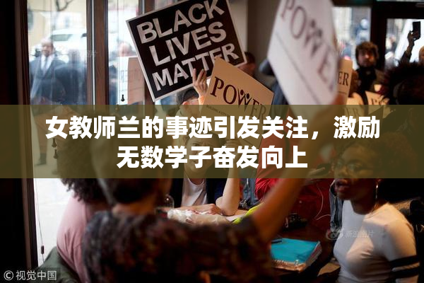 女教师兰的事迹引发关注，激励无数学子奋发向上