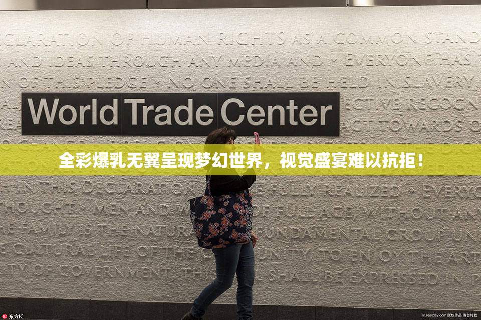 全彩爆乳无翼呈现梦幻世界，视觉盛宴难以抗拒！