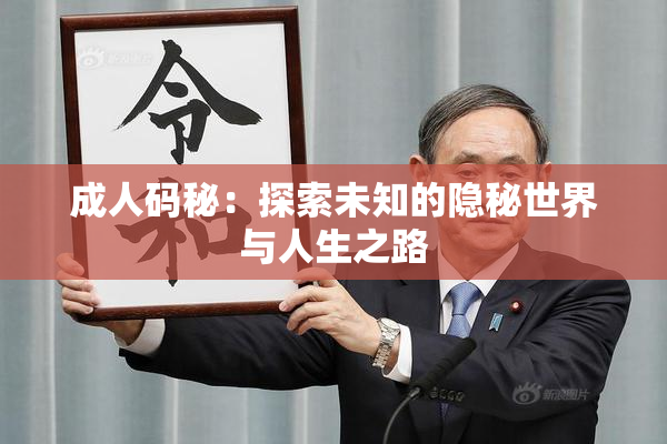 成人码秘：探索未知的隐秘世界与人生之路