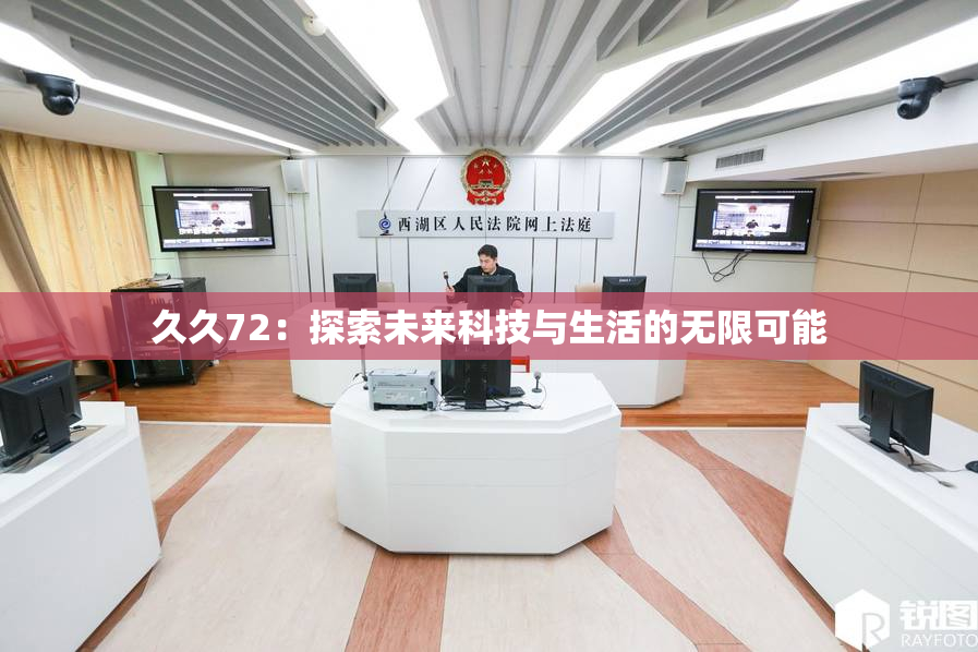 久久72：探索未来科技与生活的无限可能