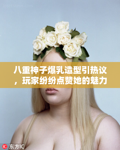 八重神子爆乳造型引热议，玩家纷纷点赞她的魅力