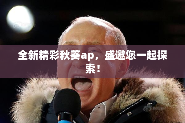 全新精彩秋葵ap，盛邀您一起探索！