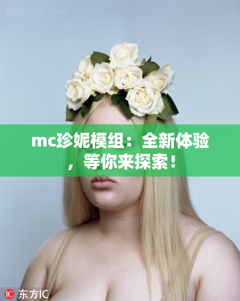 mc珍妮模组：全新体验，等你来探索！