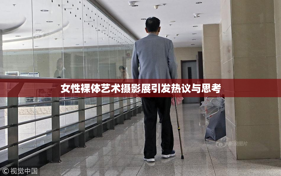 女性裸体艺术摄影展引发热议与思考