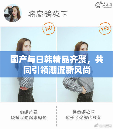 国产与日韩精品齐聚，共同引领潮流新风尚