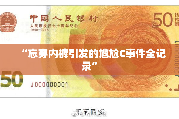 “忘穿内裤引发的尴尬C事件全记录”