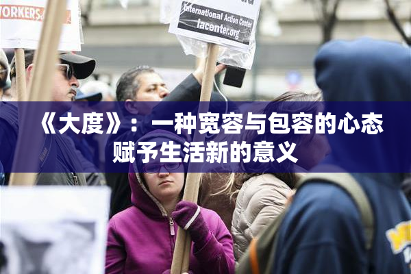 《大度》：一种宽容与包容的心态赋予生活新的意义