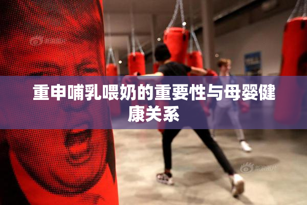 重申哺乳喂奶的重要性与母婴健康关系