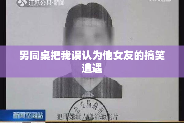 男同桌把我误认为他女友的搞笑遭遇