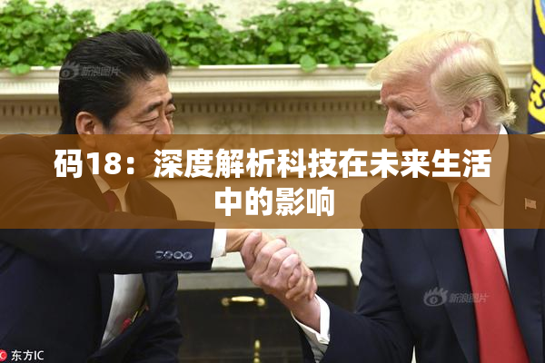码18：深度解析科技在未来生活中的影响