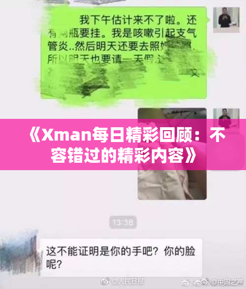 《Xman每日精彩回顾：不容错过的精彩内容》