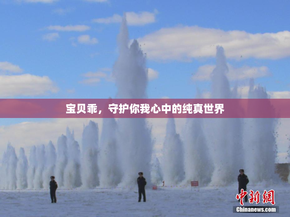 宝贝乖，守护你我心中的纯真世界