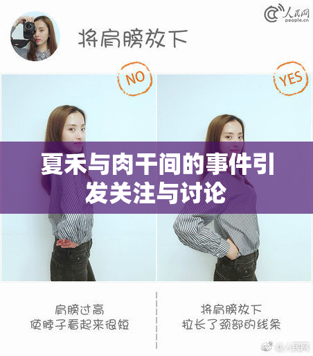 夏禾与肉干间的事件引发关注与讨论