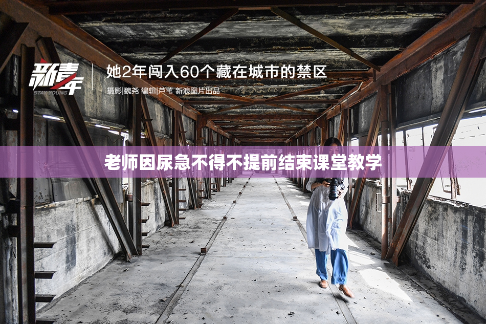 老师因尿急不得不提前结束课堂教学