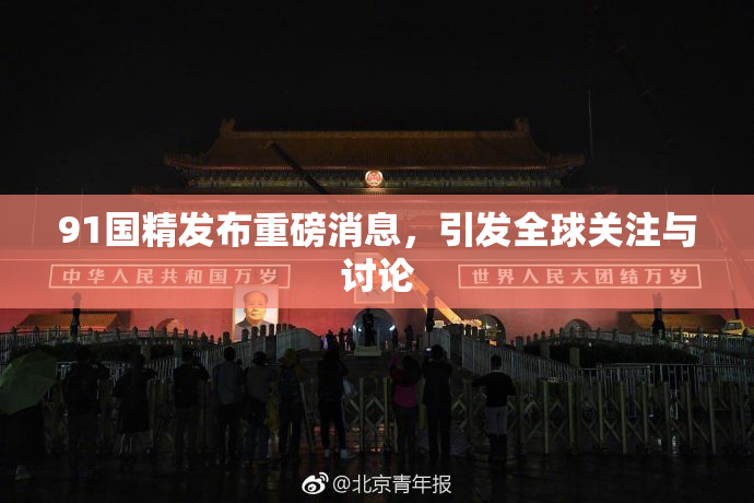 91国精发布重磅消息，引发全球关注与讨论
