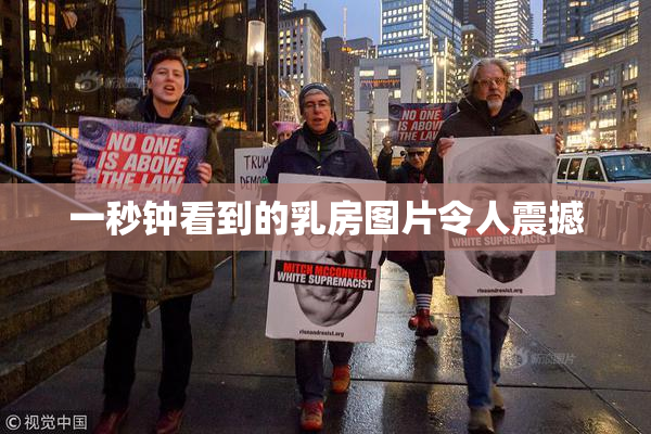 一秒钟看到的乳房图片令人震撼