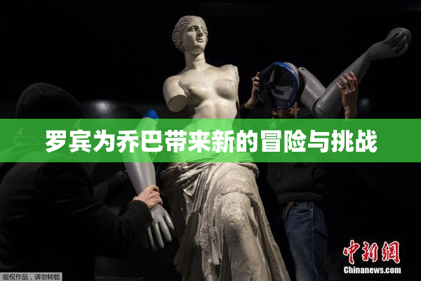罗宾为乔巴带来新的冒险与挑战