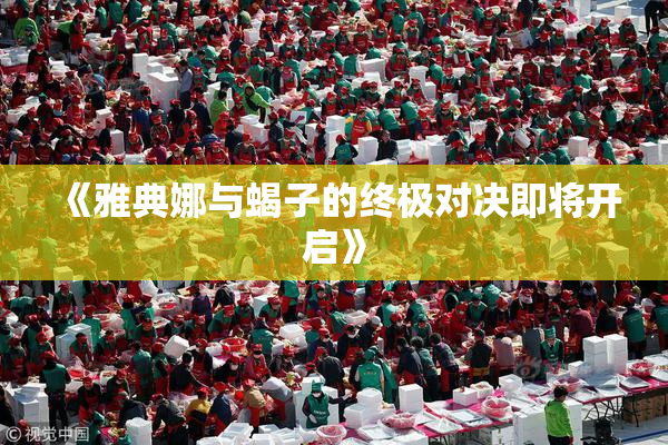 《雅典娜与蝎子的终极对决即将开启》