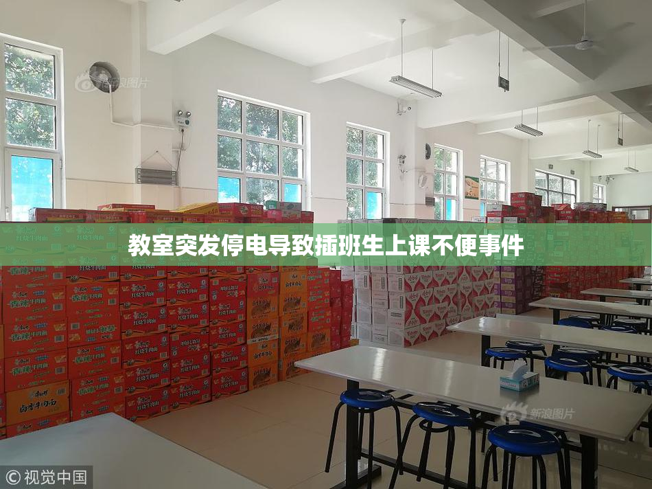 教室突发停电导致插班生上课不便事件