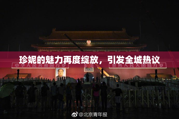 珍妮的魅力再度绽放，引发全城热议