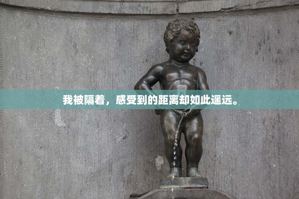 我被隔着，感受到的距离却如此遥远。