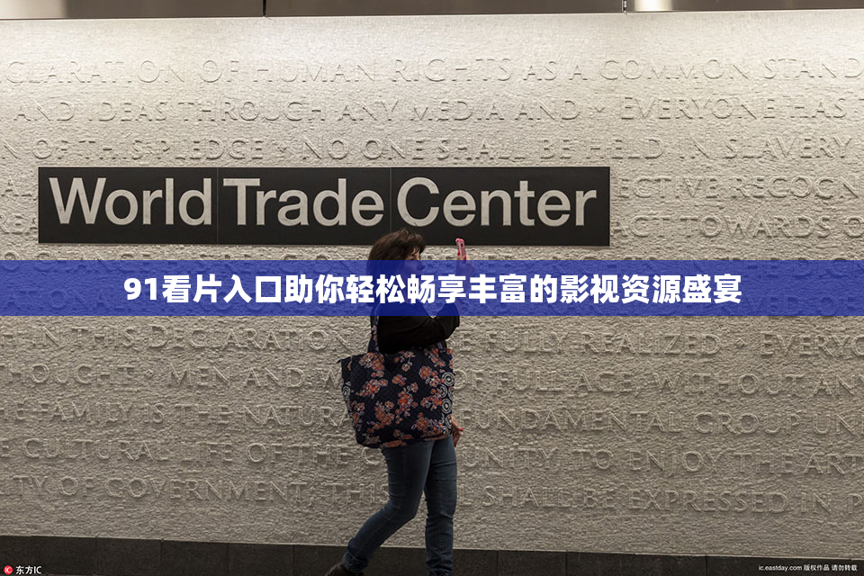 91看片入口助你轻松畅享丰富的影视资源盛宴
