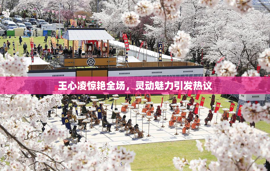 王心凌惊艳全场，灵动魅力引发热议