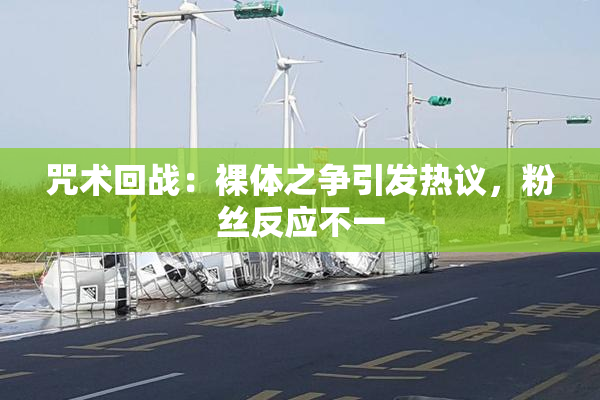 咒术回战：裸体之争引发热议，粉丝反应不一