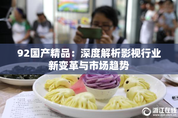 92国产精品：深度解析影视行业新变革与市场趋势