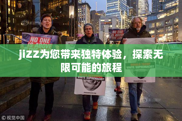 jiZZ为您带来独特体验，探索无限可能的旅程