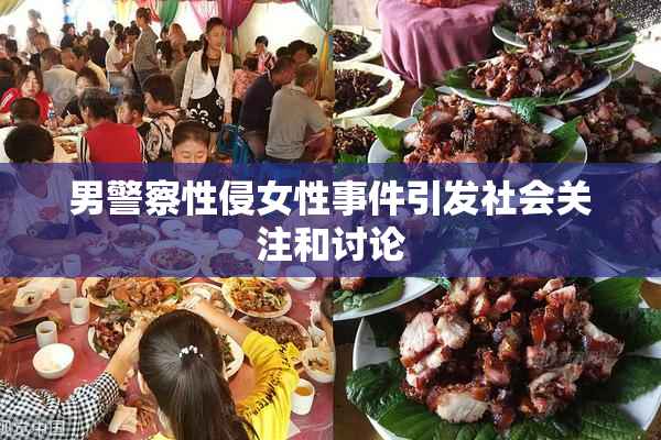 男警察性侵女性事件引发社会关注和讨论