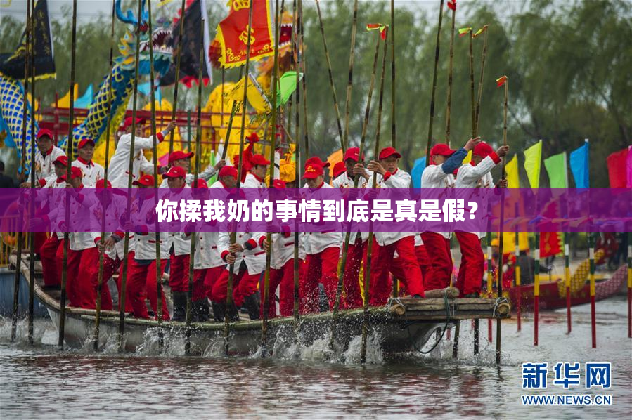 你揉我奶的事情到底是真是假？